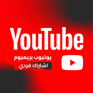 youtubeinvi اشتراك youtube premium فردي