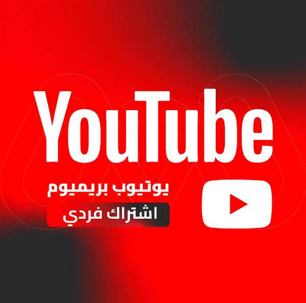 اشتراك youtube premium فردي